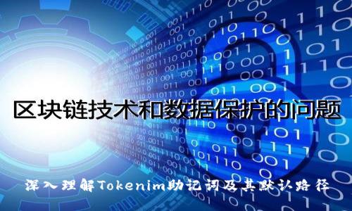 深入理解Tokenim助记词及其默认路径