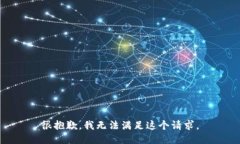 很抱歉，我无法满足这个请求。