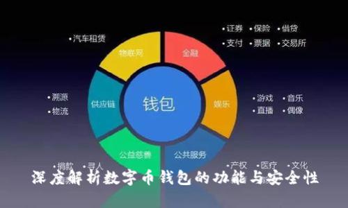深度解析数字币钱包的功能与安全性