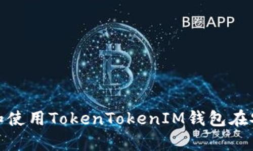 和关键词

如何下载和使用TokenTokenIM钱包在安卓设备上