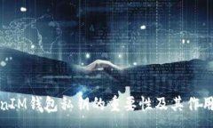 :TokenIM钱包私钥的重要性及其作用解析