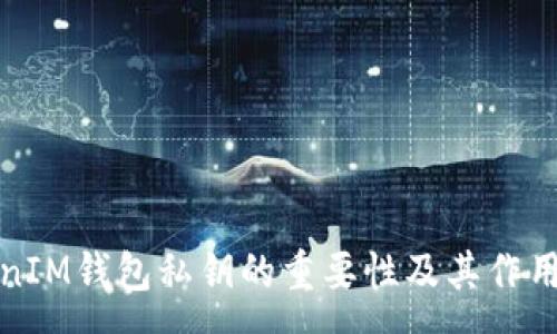 :
TokenIM钱包私钥的重要性及其作用解析