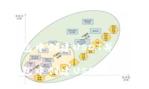 如何在Tokenim钱包中创建USDT并管理数字资产的指南

如何在Tokenim钱包中创建USDT并管理数字资产的指南