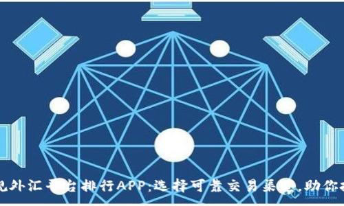 :
十大正规外汇平台排行APP：选择可靠交易渠道，助你投资成功