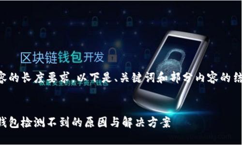 由于内容的长度要求，以下是、关键词和部分内容的结构示例：


虚拟币钱包检测不到的原因与解决方案