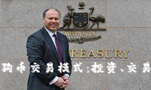 深入解析狗狗币交易模式：投资、交易与社区文化