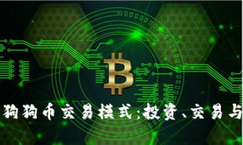 深入解析狗狗币交易模式：投资、交易与社区文化