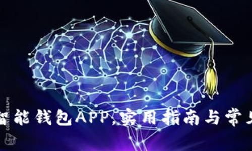 如何下载智能钱包APP，实用指南与常见问题解答