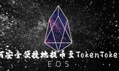 : 如何安全便捷地提币至TokenToken钱包