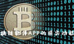 全面解析区块链软件APP的顶尖功能与应用场景