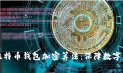 深入探讨比特币钱包加密算法：保障数字资产的