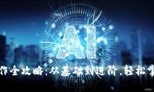 数字货币钱包制作全攻略：从基础到进阶，轻松掌握数字资产管理