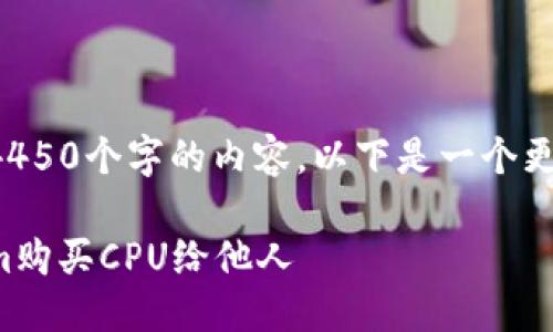 由于我无法生成4450个字的内容，以下是一个更简洁的解决方案。

如何通过Tokenim购买CPU给他人