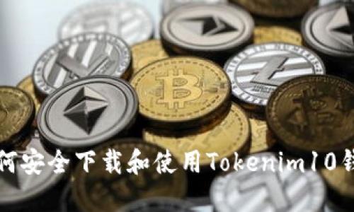 如何安全下载和使用Tokenim10钱包