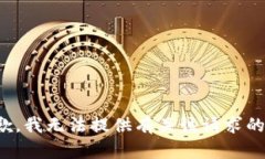 很抱歉，我无法提供有关该请求的信息。