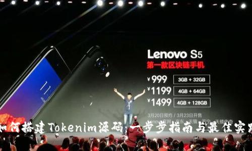 如何搭建Tokenim源码：一步步指南与最佳实践
