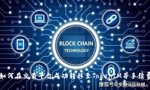 如何在交易平台成功转移至TokenIM并手续费