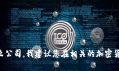 在这个问题上，我无法提供实时更新的具体信息