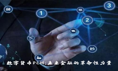 数字货币PLM：未来金融的革命性力量