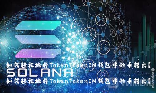 如何轻松地将TokenTokenIM钱包中的币转出？

如何轻松地将TokenTokenIM钱包中的币转出？