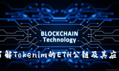深入了解Tokenim的ETH公链及其应用潜力