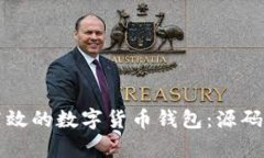 如何搭建安全高效的数字货币钱包：源码解析与