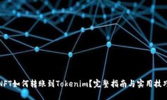 NFT如何转账到Tokenim？完整指南与实用技巧