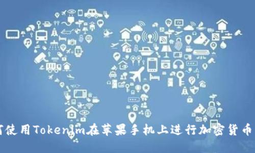 如何使用Tokenim在苹果手机上进行加密货币交易