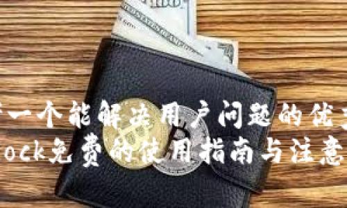 思考一个能解决用户问题的优秀  
Bitdock免费的使用指南与注意事项