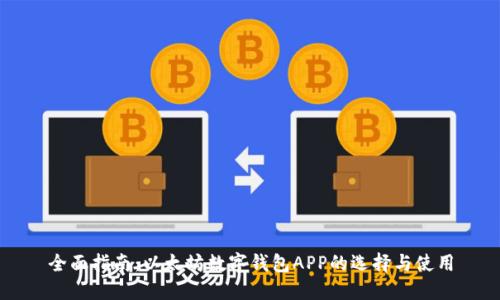 全面指南：以太坊数字钱包APP的选择与使用