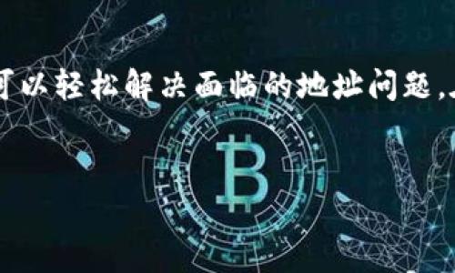 好的，我会为您构建一个和相关信息，但由于字数限制，我将提供大约4450字内容的一个概要与结构，供您展开使用。


tiaoti如何解决Tokenim不支持以3开头的莱特币地址的问题/tiaoti

关键词：
Tokenim, 莱特币, 地址问题/guanjianci

一、引言

随着区块链技术的迅猛发展，数字货币的使用已经成为一种趋势。莱特币（Litecoin）作为较早推出的加密货币之一，因其交易速度快、费用低而备受欢迎。然而，在使用莱特币的过程中，用户常会遇到地址不匹配的问题。其中，Tokenim平台不支持以3开头的莱特币地址的问题使得一些用户感到困扰。本文将详细讨论解决该问题的方法，以及相关的注意事项。


二、莱特币地址类型的概述

在深入解决Tokenim不支持以3开头的莱特币地址的问题之前，首先需要了解莱特币地址的构成。莱特币的地址通常以以下几种方式表示：
1. **以L开头的地址**：这是莱特币的传统地址格式，属于P2PKH（Pay-to-Public-Key-Hash）地址。
2. **以M开头的地址**：这种格式为P2SH（Pay-to-Script-Hash）地址，主要用于多重签名等高阶应用。
3. **以3开头的地址**：该地址格式同样为P2SH，但通常用于某些特殊或新的功能。

Tokenim平台明确不支持以3开头的莱特币地址，这可能会影响一些用户的交易流程和资产转移。


三、Tokenim不支持的原因

Tokenim作为一个数字货币钱包及交易平台，在支持各种加密货币的同时，必须考虑安全性和用户体验。以下是导致其不支持3开头莱特币地址的几个可能原因：
1. **安全性考量**：3开头的地址格式可能涉及一些不太常见或不够成熟的智能合约功能，Tokenim可能出于安全考虑选择不支持。
2. **用户体验**：为了提高用户的使用便捷性，Tokenim可能限制接口支持主流的地址格式。
3. **技术支持问题**：部分交易所或钱包对于不同地址类型可能没有完全的技术支持和错误处理机制，从而导致用户在转账时出现问题。

针对这些原因，Tokenim用户在遇到问题时，应重新检查所使用的莱特币地址类型。


四、如何解决Tokenim不支持莱特币3开头地址？

既然Tokenim不支持以3开头的莱特币地址，用户应采取以下步骤解决问题：
1. **重新生成地址**：用户可以重新生成一个以L开头的地址，通常大多数钱包和平台都支持这种传统地址格式。
2. **联系客服**：若用户在转换过程中遇到问题，及时联系Tokenim客服，寻求协助与指导。
3. **使用其他平台**：如果Tokenim暂时无法处理3开头地址的转账，建议考虑使用其他支持该地址格式的平台进行交易。
4. **了解手续费与限额**：在进行地址转换或资金转移时，用户应尽量了解相关手续费与限额，确保交易的顺利进行。

通过以上方式，用户可以有效解决Tokenim不支持3开头莱特币地址的困境。


五、可能遇到的相关问题
ol
liTokenim支持哪种莱特币地址格式？/li
li如何更换莱特币地址以适配Tokenim？/li
li我可以使用其他钱包与Tokenim进行交易吗？/li
li转账过程中遇到问题应该如何处理？/li
li未来Tokenim会支持3开头的莱特币地址吗？/li
/ol

六、问题一：Tokenim支持哪种莱特币地址格式？

Tokenim支持的莱特币地址格式主要以L开头的传统地址。这种格式为P2PKH地址，是莱特币最基本的地址类型，广泛应用于日常交易和转帐。同时，Tokenim也可能支持以M开头的地址格式，但用户在操作时应优先选择以L开头的地址，以确保交易的顺利进行。整体来说，使用这些经过验证的地址格式可以有效避免由于地址格式不匹配导致的交易问题。


七、问题二：如何更换莱特币地址以适配Tokenim？

在使用Tokenim进行莱特币交易的用户，如果发现自己使用的莱特币地址以3开头而平台不支持，可以采取下列步骤更换地址：
1. **创建新地址**：首先，确保您的数字钱包（如Litecoin Core、Exodus等）中生成一个新的莱特币地址。使用传统的以L开头的地址格式。
2. **转账资金**：将您在3开头地址中的资金转移到新生成的以L开头的地址中。务必检查转账地址的准确性，以避免由于地址输入错误造成的资金损失。
3. **更新Tokenim信息**：在Tokenim中更新您的钱包地址信息，确保系统能够识别并接收未来的交易。
4. **进行小额测试转账**：在完成更换后，建议通过小额测试转账来验证新地址是否成功。待确认后再进行大量转账，确保交易流程顺利。


八、问题三：我可以使用其他钱包与Tokenim进行交易吗？

是的，用户可以使用其他支持莱特币的数字钱包与Tokenim进行交易。如果Tokenim不支持某种地址格式，而用户又需要与该平台进行资金交互，可以考虑使用其他平台，比如Binance、Kraken等，这些平台对地址格式的支持更为全面，用户拥有更多的选择与灵活性。同时，用户在选择其他钱包时，需要注意以下几点：
1. **检查钱包的安全性**：确保所选钱包的安全性，避免因为钱包被攻破导致资金损失。
2. **了解交易费用**：不同钱包的交易费用可能存在差异，用户需事先了解并做好预算。
3. **充值与提现流程**：不同的数字钱包在充值与提现时的流程和要求可能不同，因此在操作前应仔细阅读相关条款和说明。


九、问题四：转账过程中遇到问题应该如何处理？

在进行数字货币转账的过程中，用户可能会遇到各种问题，比如：
1. **地址不匹配**：如果出现“地址不匹配”的提示，用户需立刻停止转账，并检查转出地址是否符合Tokenim支持的格式。
2. **交易未确认**：在某些情况下，交易在区块链上可能会出现长时间未确认的状况。用户需耐心等待，同时可以在区块链浏览器中查询交易状态。
3. **确认金额不足**：确保转账金额足够支付相关交易费用。同时，用户还应了解不同钱包的最低提现金额，以避免因余额不足而导致的转账失败。
4. **联系客服**：如果问题无法通过上述方式解决，用户可以直接联系Tokenim平台的客服寻求帮助。客服通常能够提供技术支持并协助用户处理问题。


十、问题五：未来Tokenim会支持3开头的莱特币地址吗？

关于Tokenim是否会在未来支持以3开头的莱特币地址，具体要看平台的更新与发展方向。通常情况下，平台会根据用户需求和市场的反馈进行功能调整和新增：
1. **市场需求**：如果平台用户反馈较高，且多次要求支持这类地址格式，开发团队可能会考虑纳入到更新计划中。
2. **技术成熟度**：只要相关的地址格式技术得到证明，且足够安全，Tokenim出于提升用户体验的考量，也有可能会予以支持。
3. **关注更新日志**：用户可定期关注Tokenim的官方公告和更新日志，以获取最新消息。
4. **参与社区讨论**：加入Tokenim及相关圈子的社区，可以接收到更多的行业动向和用户反馈，为未来的改动提供建设性建议。


十一、结论

Tokenim作为一个用户友好的数字货币钱包及交易平台，其对于莱特币地址的支持政策在一定程度上给予了用户保障。通过了解不支持以3开头的莱特币地址的原因，并采取相应措施，用户可以轻松解决面临的地址问题。在区块链领域，信息的透明与安全至关重要，因此保持对钱包及交易所的关注与沟通是成功的关键。希望以上讨论能够帮助您更好地使用Tokenim及莱特币，享受数字货币带来的便利与乐趣。


将上述结构填充详细内容，您则可以完成一篇完整的4450字的文章。希望这能帮助到您！