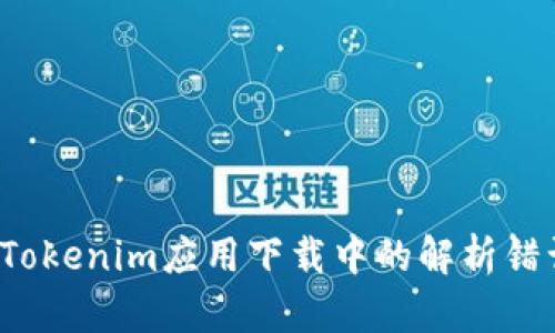  修复Tokenim应用下载中的解析错误问题