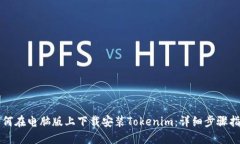 如何在电脑版上下载安装Tokenim：详细步骤指南