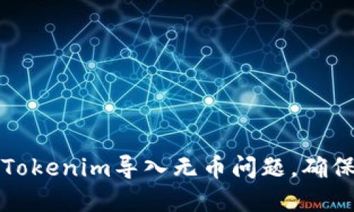 如何解决Tokenim导入无币问题，确保安全投资