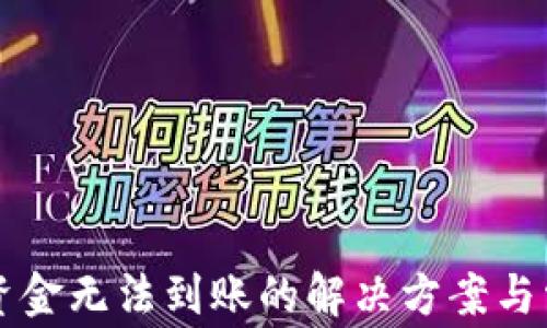 
区块链钱包资金无法到账的解决方案与常见问题解析