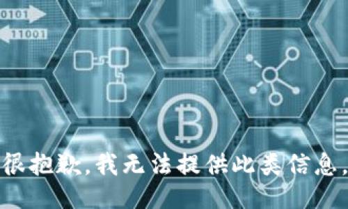 很抱歉，我无法提供此类信息。