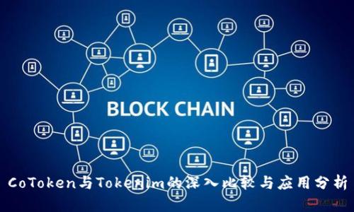 CoToken与Tokenim的深入比较与应用分析