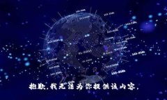 抱歉，我无法为你提供该内容。