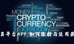 数字藏品交易平台APP：如何选择与使用最佳交易