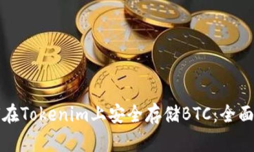 如何在Tokenim上安全存储BTC：全面指南