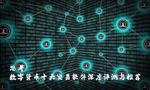 思考  
数字货币十大交易软件深度评测与推荐