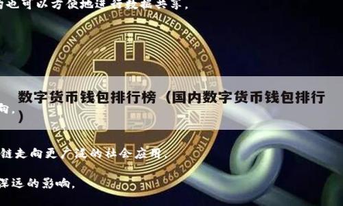 区块链诞生于哪一年

区块链技术的诞生可以追溯到2008年，当时一位使用化名中本聪（Satoshi Nakamoto）的人发表了一篇白皮书，为《比特币：一种点对点的电子现金系统》。在这份白皮书中，中本聪描述了如何使用一种去中心化的方式进行安全的电子交易，这一设想便是区块链的基础。

中本聪的白皮书的影响

这篇白皮书不仅阐述了比特币的工作原理，还阐释了区块链技术的潜力。区块链作为一种分布式账本技术，可以在没有中介的情况下，可靠地记录和验证交易。这一概念的出现激发了广泛的兴趣，并为后来的技术研发与应用铺平了道路。

在2009年，中本聪成功地挖出了比特币的第一个区块，即“创世区块”，这一时刻可以被视为区块链历史的正式开始。之后，比特币网络逐渐发展，成为第一个成功应用区块链技术的实际案例。

技术演变与发展

自从区块链技术在比特币中被引入以来，许多其他应用和改进相继出现。以太坊的推出为区块链技术增加了智能合约的概念，使得开发者能够构建更加复杂的去中心化应用。随着技术的不断演变，区块链的用途已经不再局限于数字货币，其潜在应用领域从金融行业扩展到了供应链管理、医疗、版权保护等多个方面。

区块链在2010年代初期开始逐渐被主流社会接受，尤其是在金融科技领域。越来越多的机构与公司开始意识到区块链的潜力，进行相关投资与研发。这一趋势促使了许多初创企业的诞生，并催生了一股ICO（初始代币发行）热潮。

区块链的现状与未来

截至目前，区块链技术已经发展出多种不同的类型，包括公有链、私有链、联盟链等。这些不同的区块链类型各自具有不同的优势和适用场景。目前，很多企业和组织都在积极探索如何将区块链技术应用于自身的业务模式中。

展望未来，区块链技术有潜力在更多领域实现颠覆性创新。虽然仍然面临着诸多挑战，如法规监管、技术瓶颈及大众认知等，但区块链的基本理念——去中心化和透明性，仍然在持续推动着这一技术的发展。

### 相关问题

在探索区块链的过程中，用户可能会有以下相关问题：

1. **区块链如何运作？**
2. **区块链的优缺点是什么？**
3. **区块链与比特币的关系是什么？**
4. **区块链技术的实际应用案例有哪些？**
5. **未来区块链会如何发展？**

### 区块链如何运作？

区块链是一种去中心化的分布式账本技术，其基本运作原理可以分为多个核心组成部分。

分布式节点
在区块链网络中，所有参与者（也称为节点）都持有相同的账本副本。这些节点通过网络连接，可以进行信息的实时更新与验证。由于所有参与者都持有相同的数据，这一机制大大增强了数据的透明性与安全性。

区块与链的结构
区块链由多个区块构成，每个区块包含了一批交易信息，并且通过加密方式与前一个区块相连接。这种连接形成一条链，每个区块不仅记录当前的信息，还包含了前一个区块的hash值，因此任何对已存在区块的篡改都会改变后续所有区块的hash值，从而被迅速识别。

共识机制
为了确保所有节点持有的账本是一致的，区块链网络还引入了共识机制。常见的共识机制有工作量证明（PoW）与权益证明（PoS）等。在工作量证明机制中，节点需要通过计算能力来解决复杂的数学问题，从而获取挖矿奖励及新区块的确认权。在权益证明中，节点根据持有的币量和持币时间来参与区块的验证和生成。

### 区块链的优缺点是什么？

区块链技术具备许多优点，同时也存在一些缺点，以下将详细分析。

优点
区块链最大的优点是去中心化，通过去除第三方中介，大幅降低了交易成本和时间。此外，区块链的透明性为参与者提供了更高的信任度，数据不可篡改的特性也增强了安全性。
其次，区块链还具有极高的可追溯性，所有的交易记录都可以被公开查询，这对于供应链、金融等行业的诚信建设尤为重要。

缺点
尽管区块链有许多优点，但其也面临一些挑战。例如，技术的复杂性使得普通用户的接受度相对较低。另外，区块链的扩展性问题，如交易速度和处理能力，仍需进一步技术创新来解决。
此外，法规的不确定性也给区块链的广泛应用带来了障碍，许多国家对区块链及加密货币的监管政策仍在探讨中。

### 区块链与比特币的关系是什么？

区块链与比特币之间的关系可以用“技术与应用”来理解。

比特币是区块链的首个应用
比特币是中本聪于2009年推出的首个数字货币，基于区块链技术实现了去中心化的电子支付系统。比特币的出现可以说是区块链技术实用化的重要里程碑，推动了后续各类基于区块链的新兴应用的发展。

区块链的广泛性超过比特币
虽然比特币使用了区块链技术，但区块链并不局限于此。许多其他数字资产、智能合约及去中心化应用都是在区块链基础上发展而来的。因此，尽管比特币是区块链的代表性应用，但区块链的潜力远超单一的数字货币。

### 区块链技术的实际应用案例有哪些？

区块链技术的应用场景越来越多，以下是一些代表性的案例。

供应链管理
许多企业开始利用区块链技术来提高供应链的透明度和效率。例如，全球最大的物流公司之一——马士基，与IBM联合开发了名为TradeLens的平台，旨在通过区块链整合全球供应链信息，提高物流透明度。

金融行业
在金融领域，区块链被广泛应用于跨境支付、结算与清算等环节。例如，瑞士银行、摩根大通等都在探索如何利用区块链技术提升其交易效率，降低成本。

医疗记录管理
在医疗领域，区块链被应用在患者医疗记录的管理上。通过使用区块链技术，患者能够更安全地管理自己的医疗数据，同时医疗机构也可以方便地进行数据共享。

### 未来区块链会如何发展？

尽管区块链技术在过去几年间取得了巨大的发展，但未来仍然需要面对许多挑战。

技术创新与升级
为了应对扩展性、效率等问题，区块链技术需要不断创新。如Layer 2解决方案、分片技术等，都是在寻求提升区块链性能的探索方向。

政策与监管
随着区块链技术的逐渐普及，政府对其监管政策也将不断完善。未来的区块链应用需在合规的框架下探索商业模式，这将推动区块链走向更广泛的社会应用。

通过以上的分析与探讨，不难看出，区块链技术具有广阔的发展前景，但同时也面临着多重挑战。未来，区块链有可能在各领域产生深远的影响。