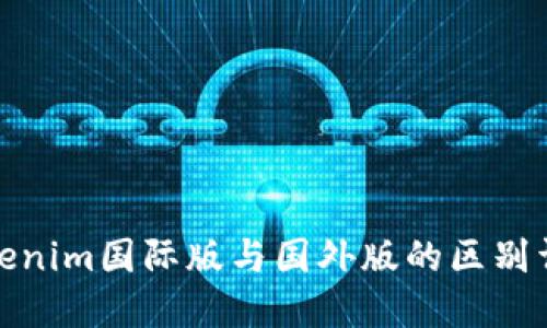 Tokenim国际版与国外版的区别详解