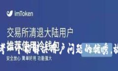 思考一个能解决用户问题的优秀，放进