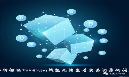 如何解决Tokenim钱包无法查看交易记录的问题
