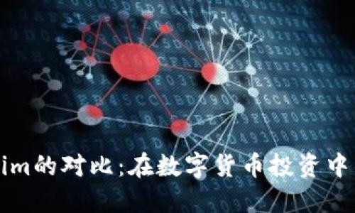 中币与Tokenim的对比：在数字货币投资中的选择与策略