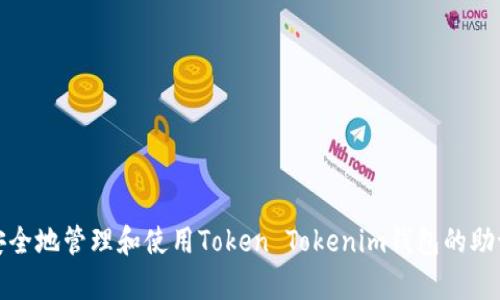 如何安全地管理和使用Token Tokenim钱包的助记词库