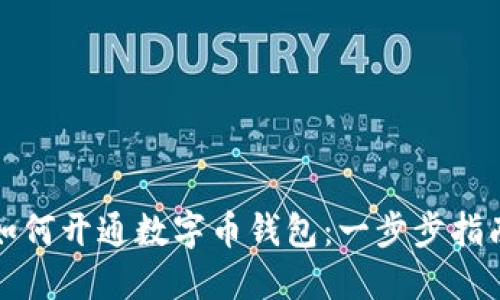 如何开通数字币钱包：一步步指南