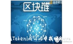  如何在Tokenim 1.0中找回助记词？
