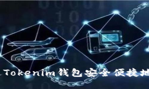  如何通过Tokenim钱包安全便捷地进行转账